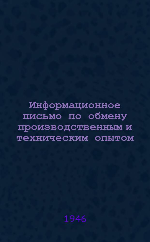 Информационное письмо по обмену производственным и техническим опытом : № 1 (71). № 26 (96) : Восстановление моста через р. Прут