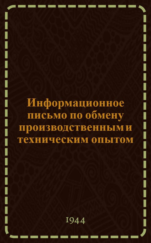 Информационное письмо по обмену производственным и техническим опытом : № 1 (71). № 30 (100) : Монтаж доменной печи № 3 Н. Тагильского завода