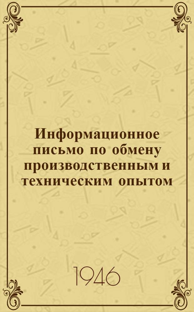 Информационное письмо по обмену производственным и техническим опытом : № 1 (71). № 31 (101) : Батареи гидравлических домкратов