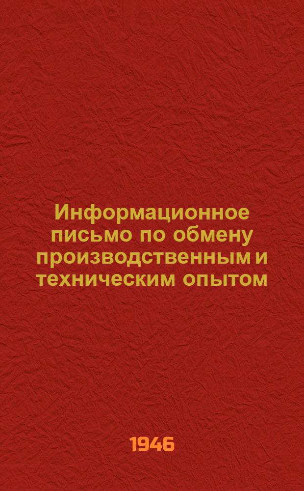 Информационное письмо по обмену производственным и техническим опытом : № 1 (71). № 32 (102) : Монтаж перекрытия цеха копровым краном, установленным на мостовом кране