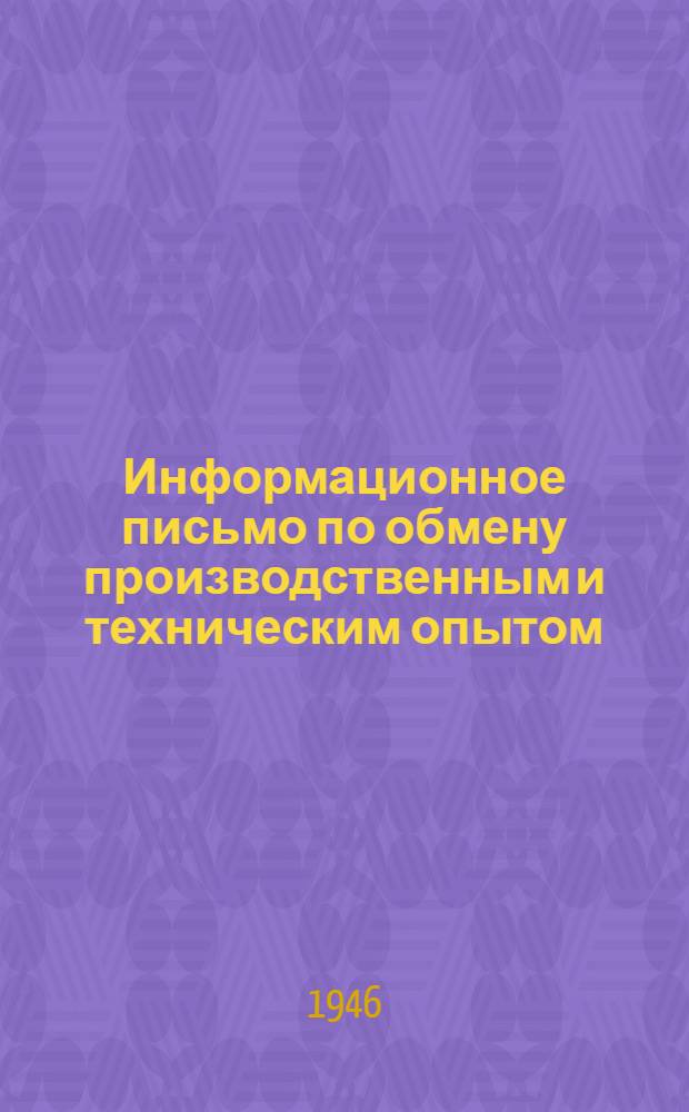 Информационное письмо по обмену производственным и техническим опытом : № 1 (71). № 34 (104) : Монтаж и передвижка вантовых церрик-кранов