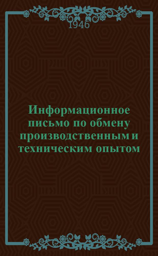 Информационное письмо по обмену производственным и техническим опытом : № 1 (71). № 35 (105) : Типовая монтажная мачта грузоподъемностью 10 т