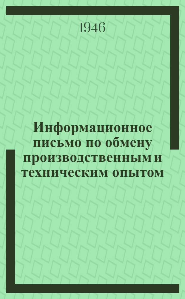 Информационное письмо по обмену производственным и техническим опытом : № 1 (71). № 37 (107) : Монтаж металлоконструкций мостовым краном