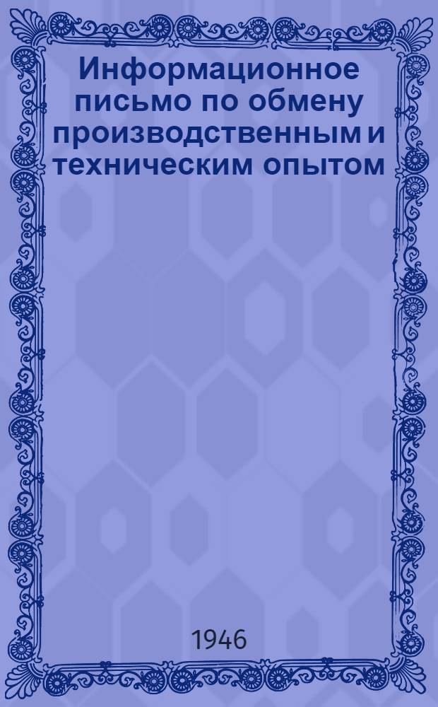 Информационное письмо по обмену производственным и техническим опытом : № 1 (71). № 40 (110) : Монтажная электрическая лебедка грузоподъемностью 5 т