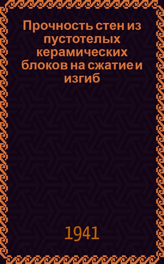 Прочность стен из пустотелых керамических блоков на сжатие и изгиб