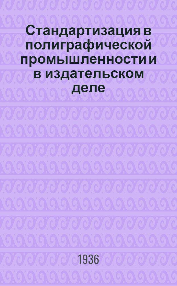 Стандартизация в полиграфической промышленности и в издательском деле : Тезисы по докладам курсов-конференций