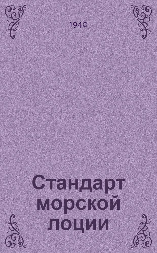 Стандарт морской лоции