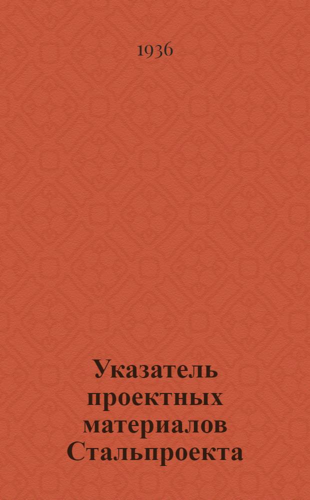 Указатель проектных материалов Стальпроекта