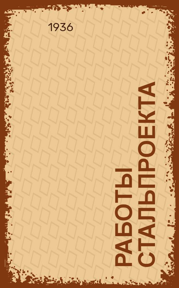 Работы Стальпроекта : Вып. 1. Вып. 1 : Нагревательные колодцы для блумингов