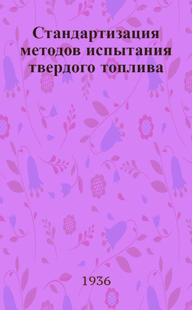 Стандартизация методов испытания твердого топлива : Сборник переводных работ по теории отбора проб