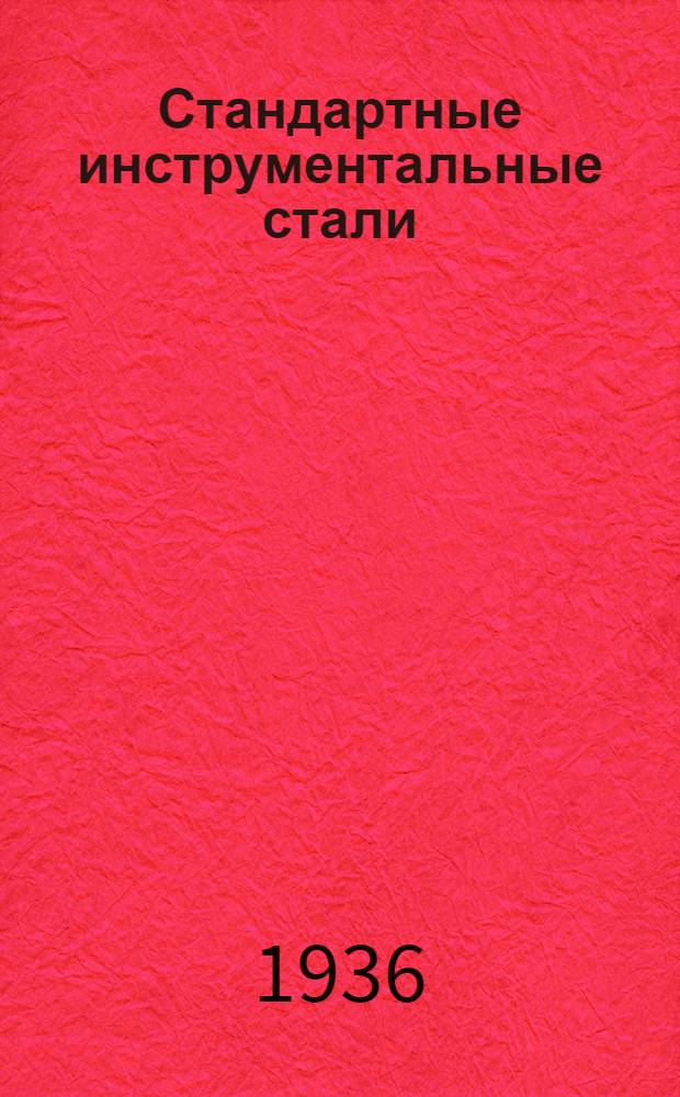 Стандартные инструментальные стали : Вып. I-
