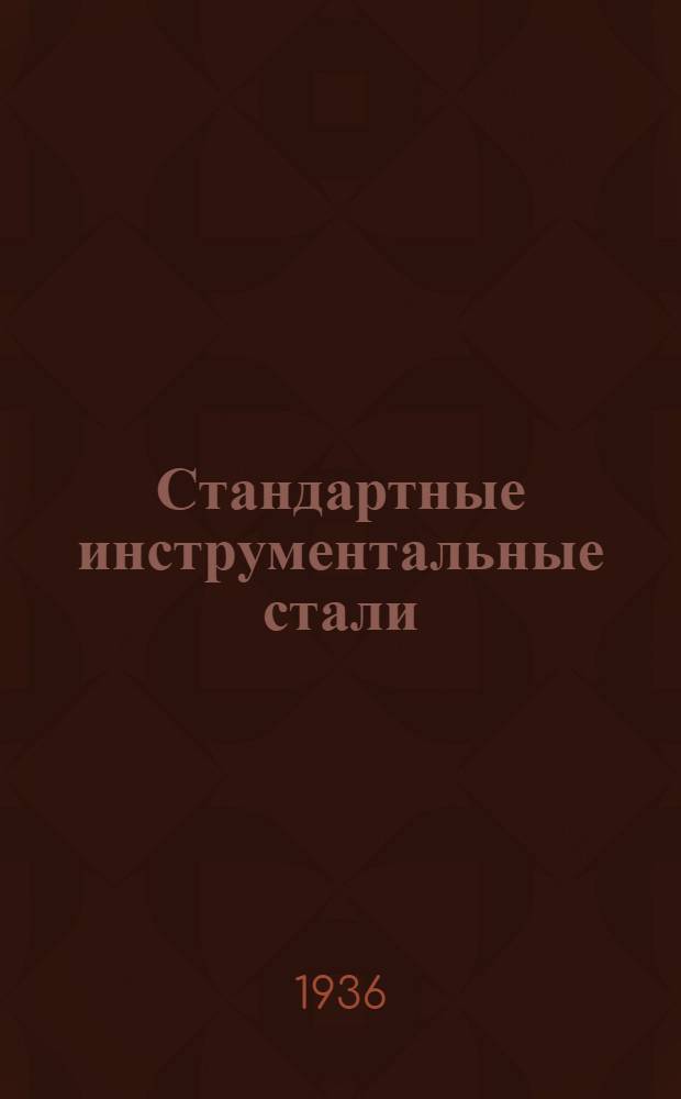 Стандартные инструментальные стали : Вып. I-. Вып. 1 : Высокоуглеродные и высокохромистые