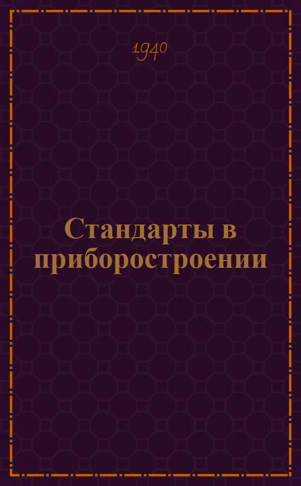Стандарты в приборостроении : (Сборник в 3 частях) Ч. 1-. Ч. 1 : [Основные метрологические стандарты]