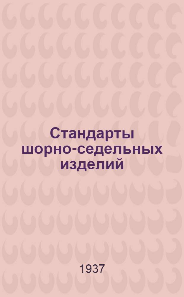 Стандарты шорно-седельных изделий : Вып. 1-. Вып. 2 : Седла