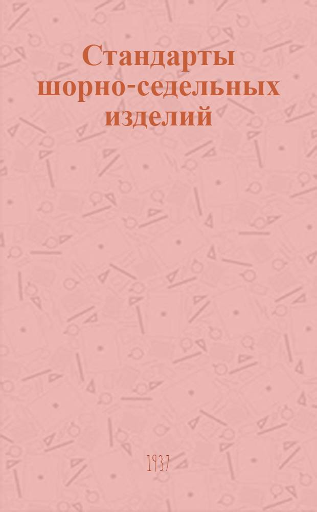 Стандарты шорно-седельных изделий : Вып. 1-. Вып. 3 : Седла вьючные