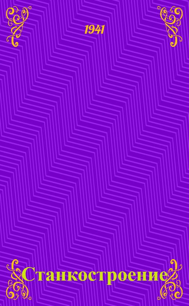 Станкостроение : Вып. 1-. Вып. 3 : (За январь - май 1940 г.)