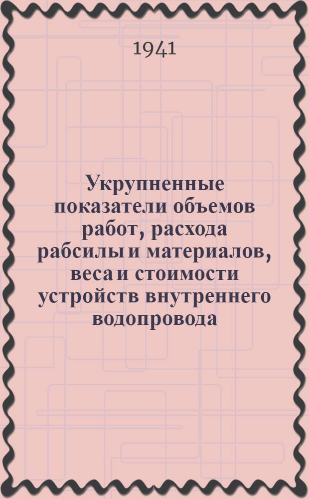 Укрупненные показатели объемов работ, расхода рабсилы и материалов, веса и стоимости устройств внутреннего водопровода, внутренней канализации, горячего водоснабжения, отопления, вентиляции и пароснабжения на 1000 м³ строительного объема по основным корпусам предприятий холодильной, молочной и маслосыродельной промышленности : Вып. 2-. Вып. 2