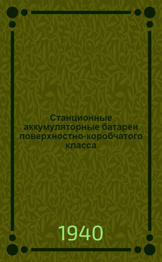 Станционные аккумуляторные батареи поверхностно-коробчатого класса : Правила ухода