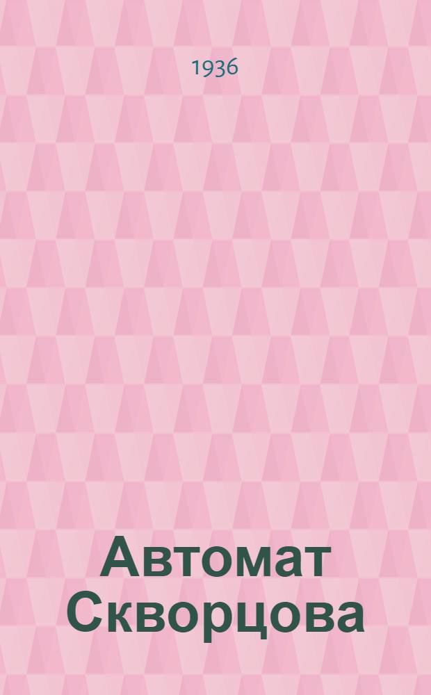 Автомат Скворцова