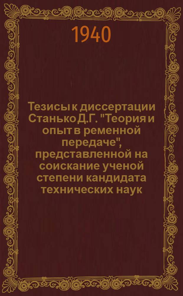 Тезисы к диссертации Станько Д.Г. "Теория и опыт в ременной передаче", представленной на соискание ученой степени кандидата технических наук