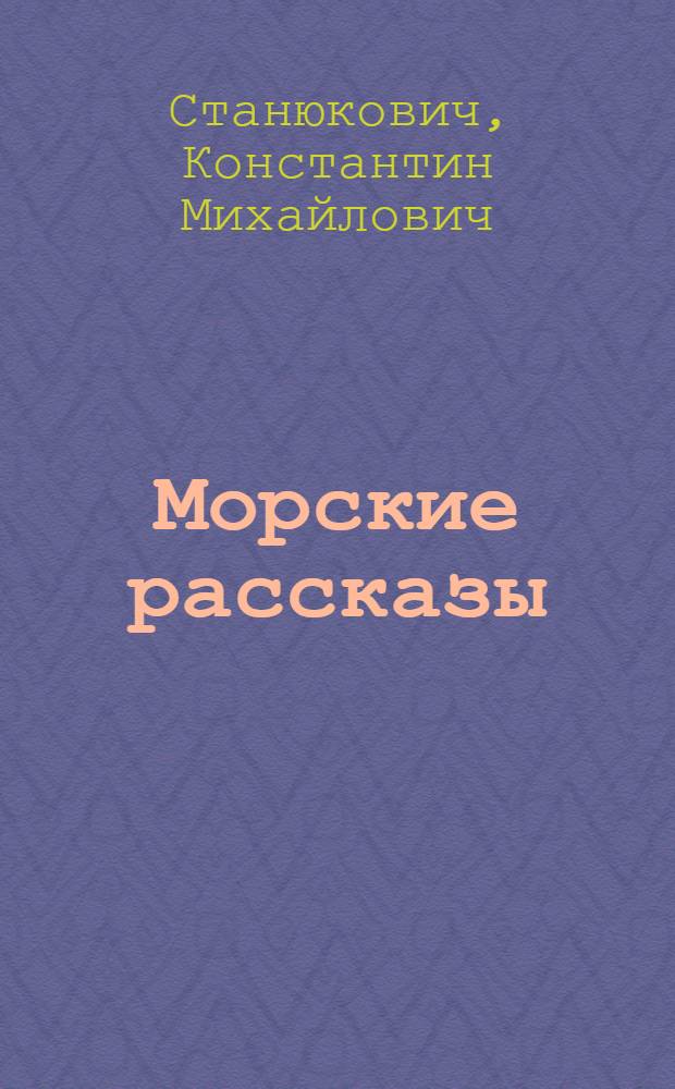 Морские рассказы