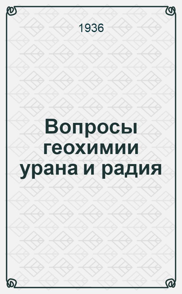 Вопросы геохимии урана и радия