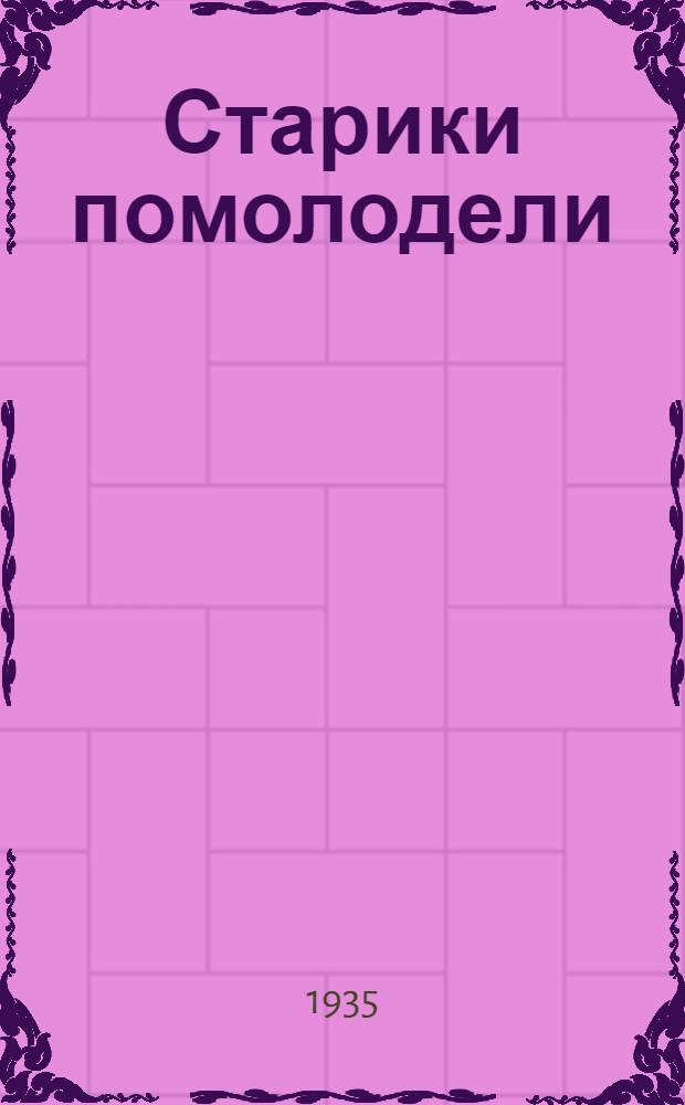 Старики помолодели : Сборник очерков