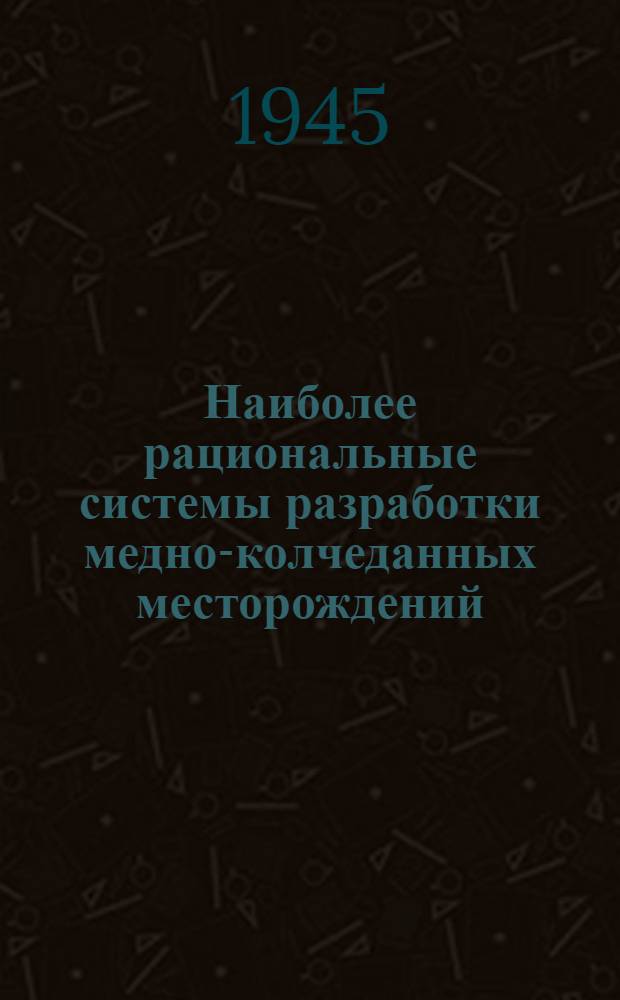 Наиболее рациональные системы разработки медно-колчеданных месторождений
