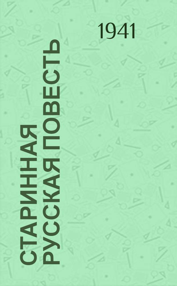 Старинная русская повесть : Статьи и исследования