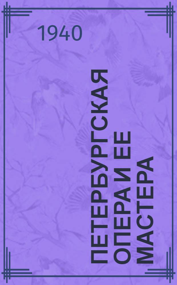 Петербургская опера и ее мастера : 1890-1910