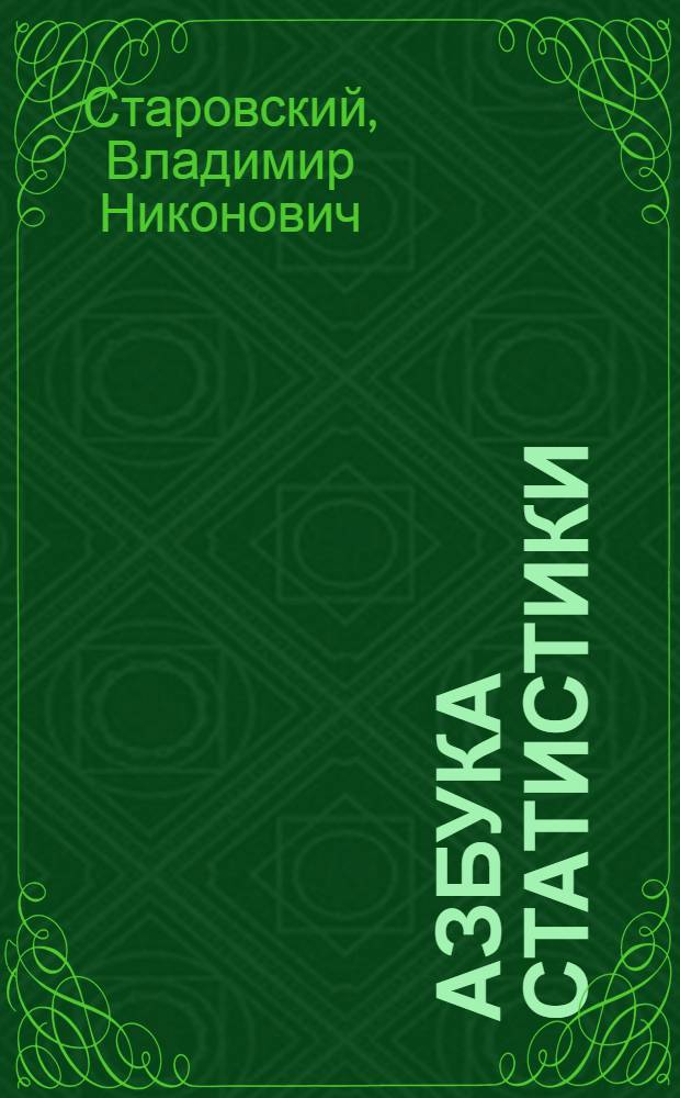 Азбука статистики