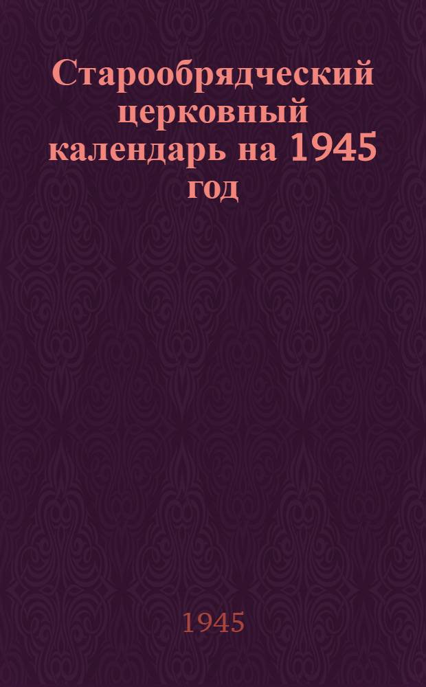 Старообрядческий церковный календарь на 1945 год