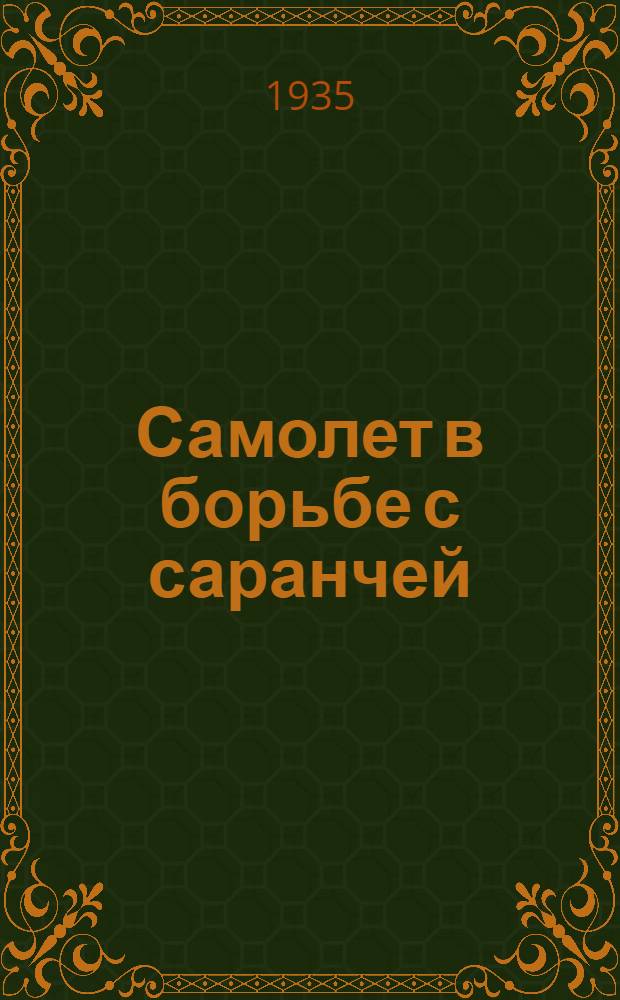Самолет в борьбе с саранчей