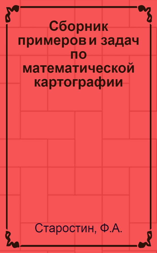 Сборник примеров и задач по математической картографии
