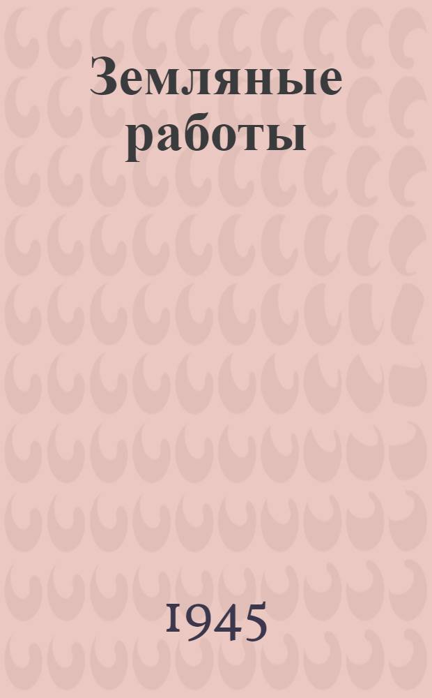 Земляные работы