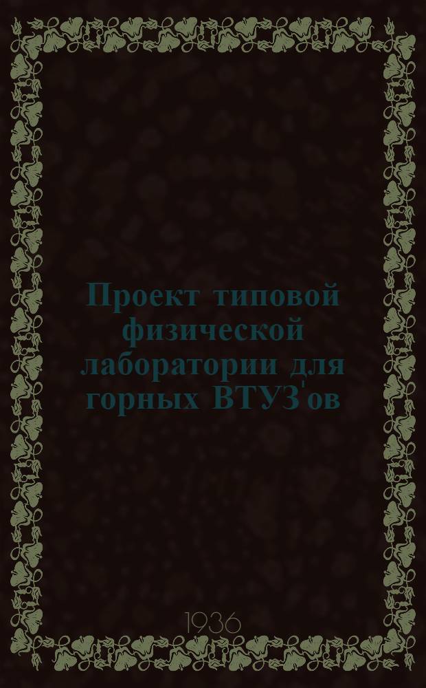 Проект типовой физической лаборатории для горных ВТУЗ'ов