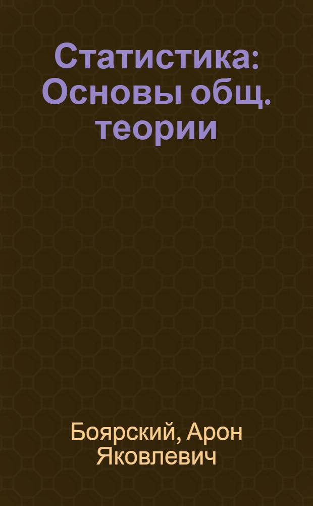 Статистика : Основы общ. теории