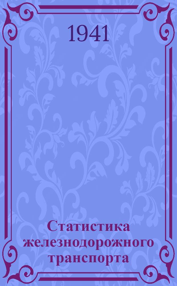 Статистика железнодорожного транспорта : Допущено ВКВШ при СНК СССР в качестве учебника для вузов ж.-д. транспорта