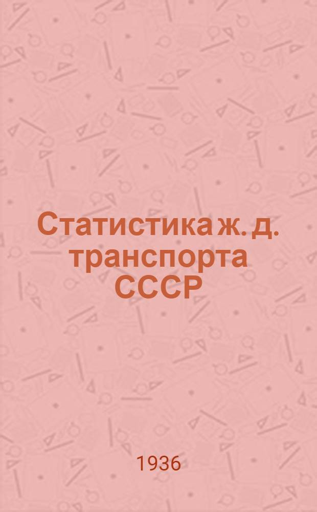 Статистика ж. д. транспорта СССР : Конспект. Вып. 1-