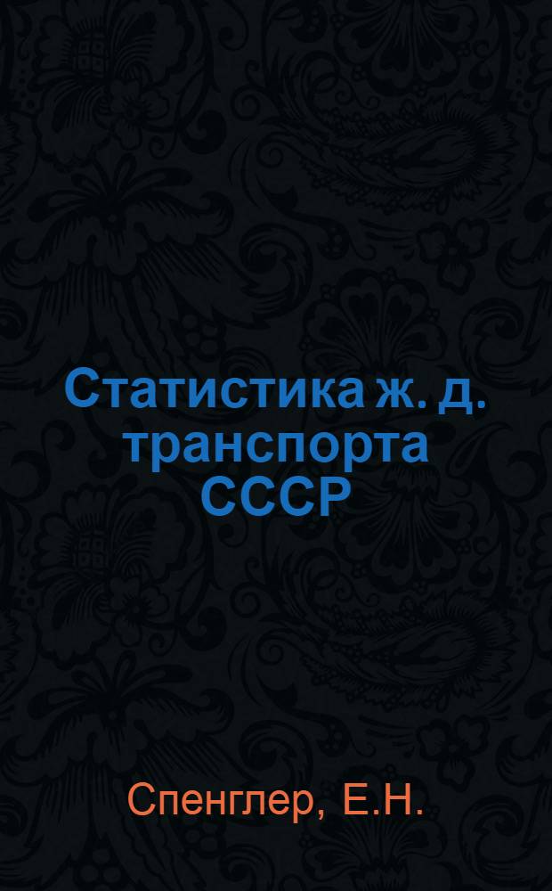 Статистика ж. д. транспорта СССР : Конспект. Вып. 1-. Вып. 1 : Статистика перевозок