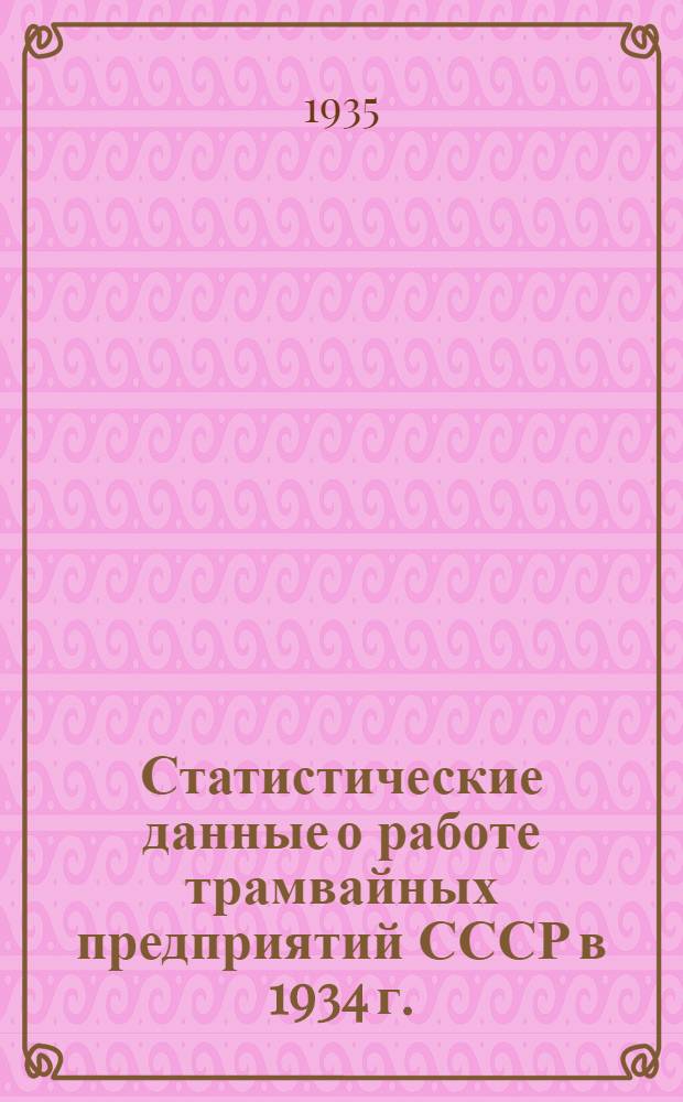 Статистические данные о работе трамвайных предприятий СССР в 1934 г.