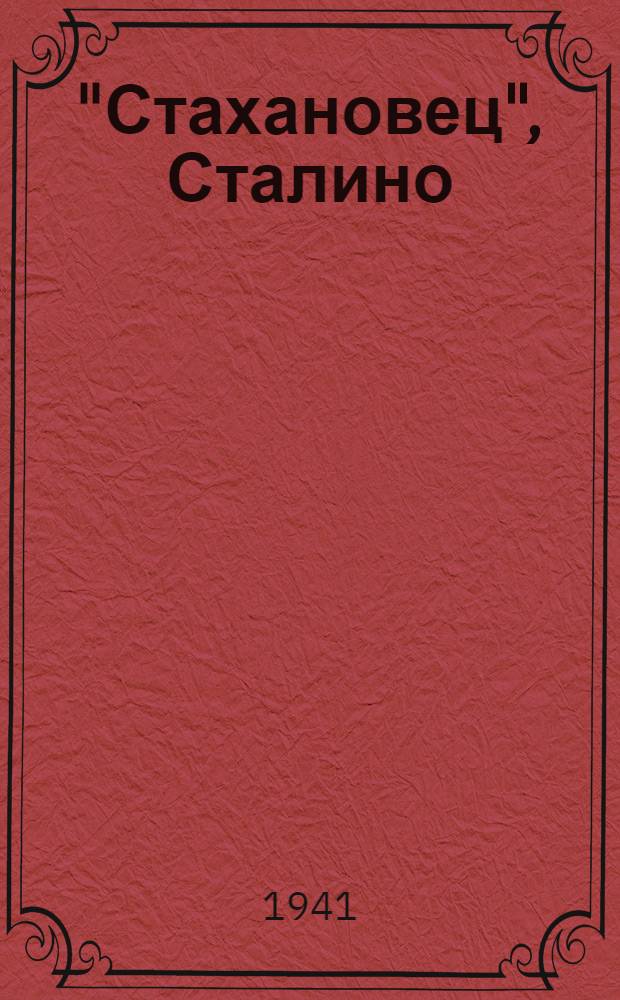 "Стахановец", Сталино : Футбольная команда. Соревнования на первенство