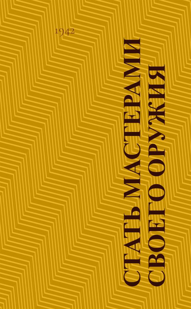 Стать мастерами своего оружия : Краткий указатель литературы по стрелковому оружию