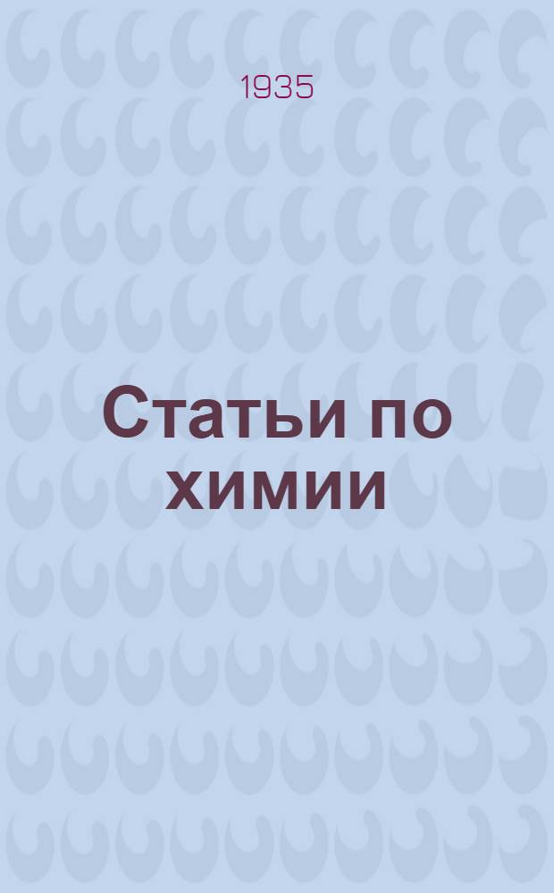 Статьи по химии