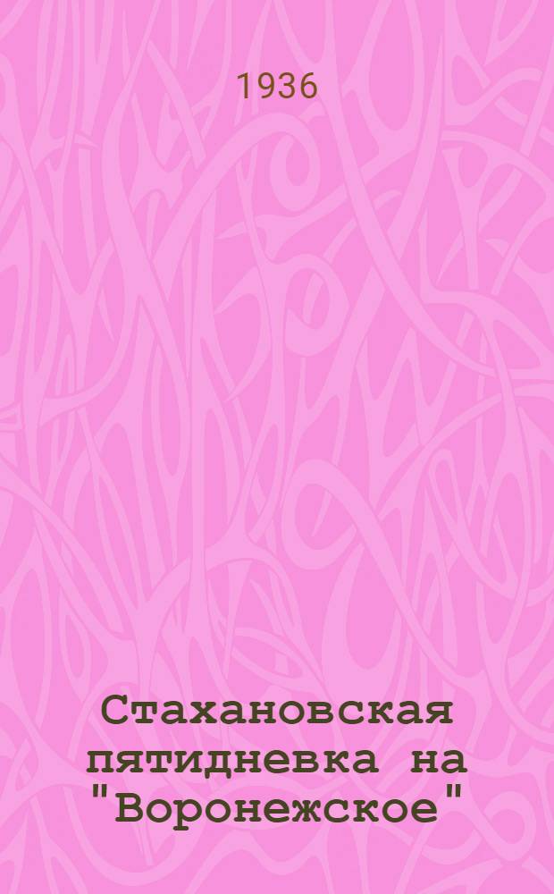 Стахановская пятидневка на "Воронежское" : Сборник