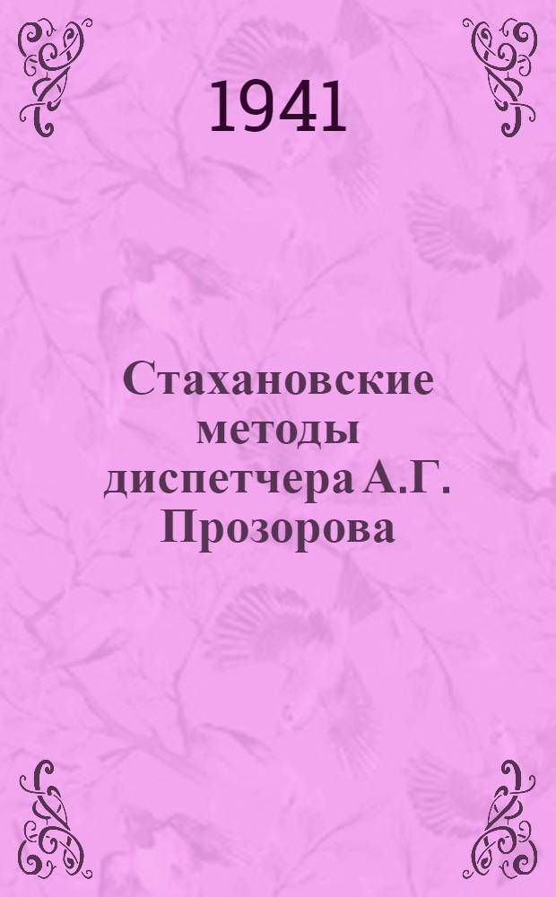 Стахановские методы диспетчера А.Г. Прозорова