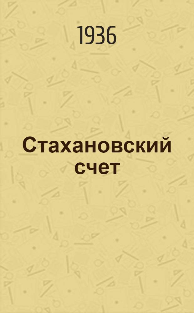 Стахановский счет : (Из опыта стахановцев завода им. Шмидта)