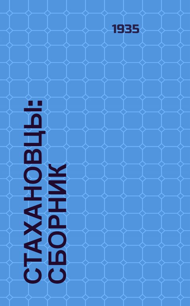 Стахановцы : Сборник