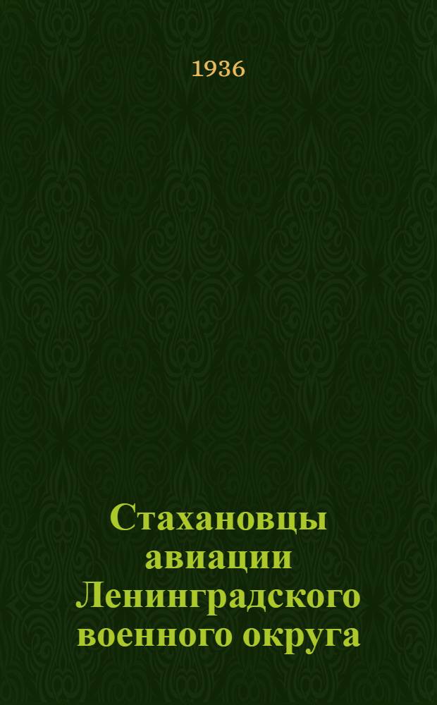 Стахановцы авиации Ленинградского военного округа : Сборник статей