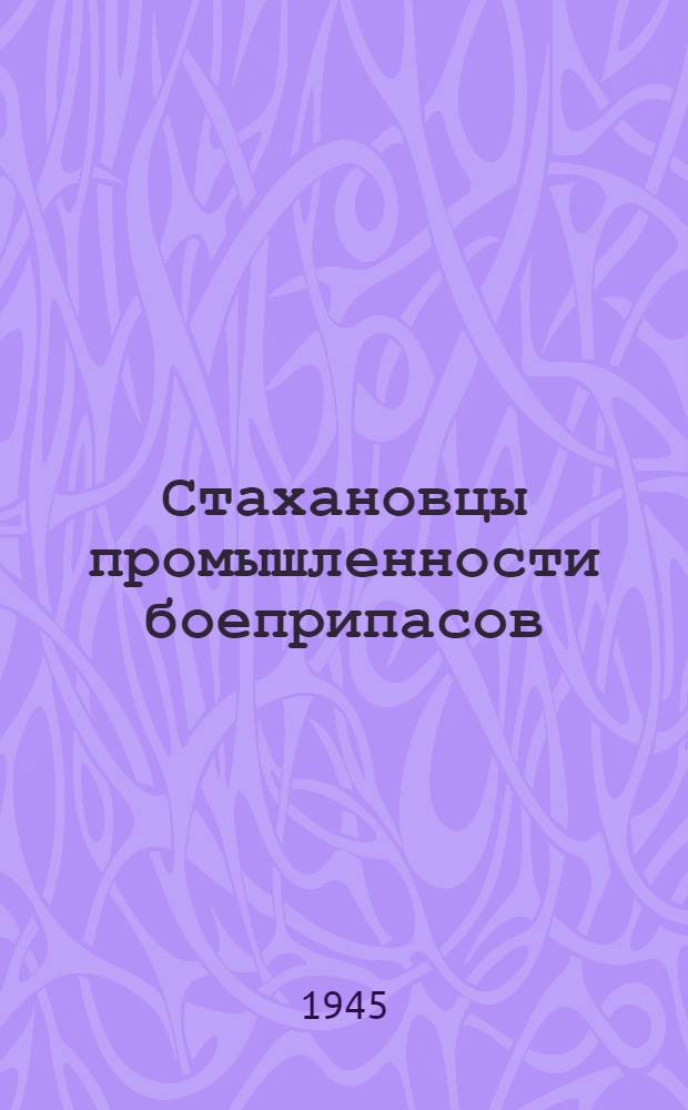 Стахановцы промышленности боеприпасов
